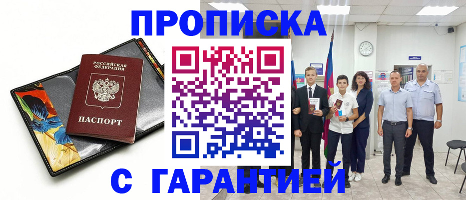 купить прописку в Пущино