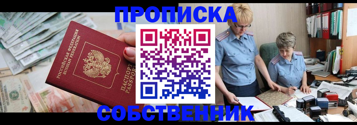 прописка законно в Пущино